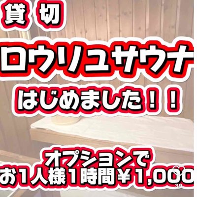 貸切サウナOPEN!!!