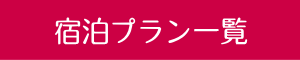 宿泊プラン一覧ボタン