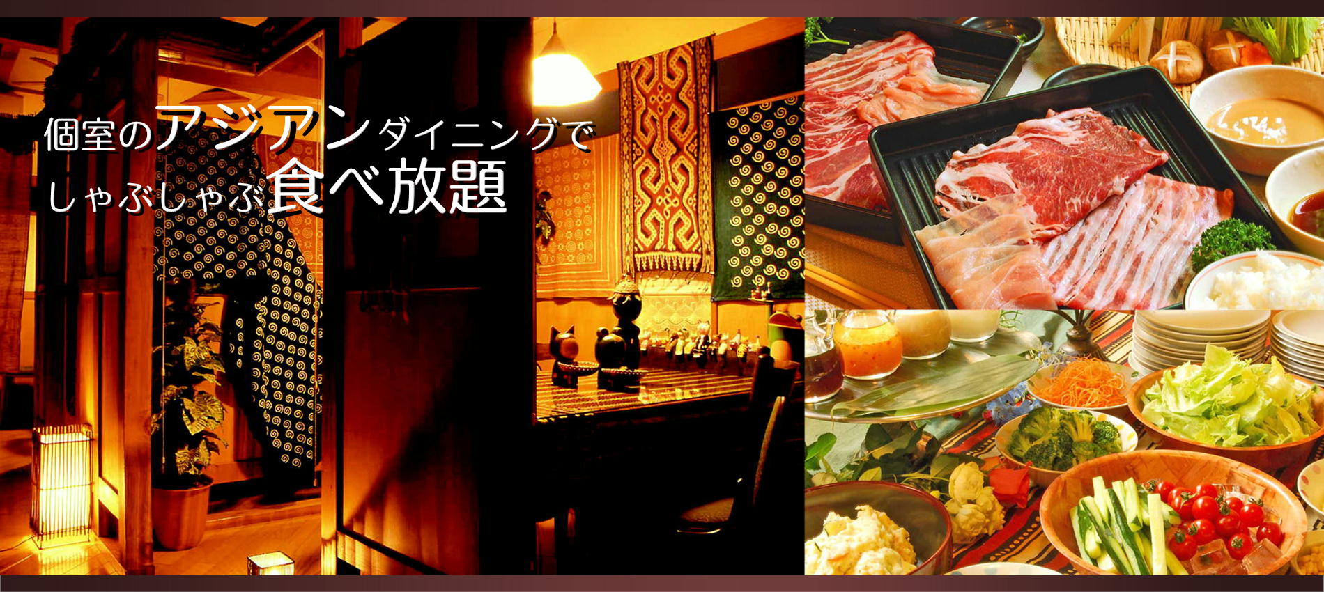 個室のアジアンダイニングでしゃぶしゃぶ食べ放題
